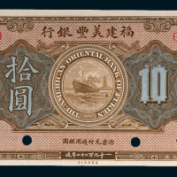 1922年福建美丰银行福州拾圆样票