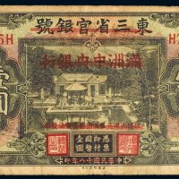 民国十八年（1929年）东三省官银号改满洲中央银行