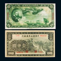 中国联合准备银行纸币一组二枚
