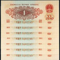 第三版人民币红壹角（七枚连号）