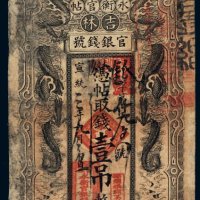 宣统三年（1911年）吉林官银钱号永衡官帖壹吊