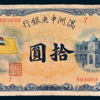 满洲中央银行拾圆