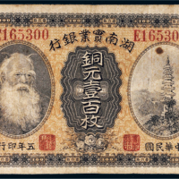 民国五年（1916年）湖南实业银行长沙铜元壹百枚