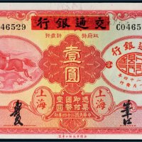 民国二十四年（1935年）中国实业银行改交通银行上海壹圆