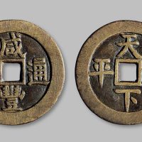 咸丰通宝背“天下太平”宫钱