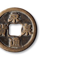 “永通泉货”