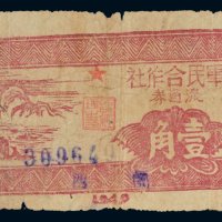 1949年军民合作社流通券壹角
