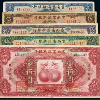 民国十八年（1929年）云南富滇新银行壹圆、伍圆、拾圆、伍拾圆、壹佰圆（各一枚）