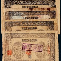 1931年湘鄂赣省工农银行壹角四枚