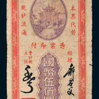 民国三十四年（1945年）中央银行福州分行本票国币伍佰圆