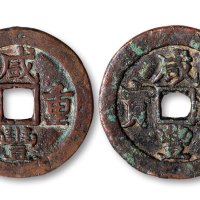 咸丰重宝阿克苏局当五十、咸丰元宝阿克苏局当百一组两枚