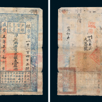 咸丰五年（1855年）户部官票壹两