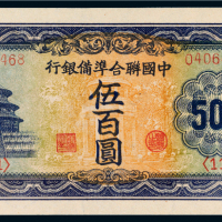 中国联合准备银行伍百圆