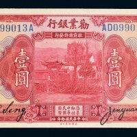 民国十年（1921年）劝业银行郑州壹圆