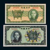 民国二十六年（1937年）中央银行伍圆、拾圆各一枚