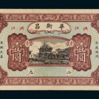 民国湖南华衡昌洪江壹圆