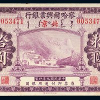 民国九年（1920年）察哈尔兴业银行张家口改北京拾圆