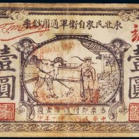 民国二十一年（1932年）东北民众自卫军通用钞票壹圆
