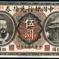民国元年（1912年）中国银行兑换券云南伍圆