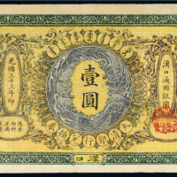 光绪三十三年（1907年）大清银行兑换券汉口壹圆