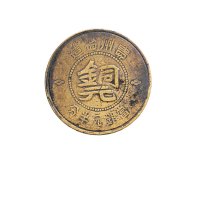 民国三十八年（1949年）贵州省造半分铜币