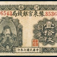 民国七年（1918年）河南豫泉官银钱局当拾铜元（十枚）