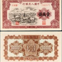第一版人民币壹万圆牧马