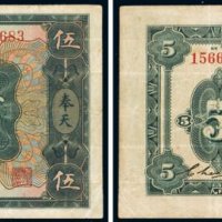民国十二年（1923年）交通银行奉天伍圆