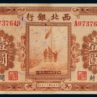 民国十七年（1928年）西北银行河南壹圆