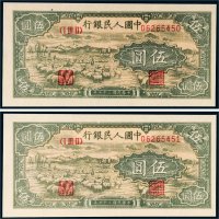 第一版人民币伍圆牧羊二枚连号