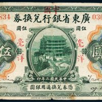 民国二年（1913年）广东省银行兑换券毫洋伍圆