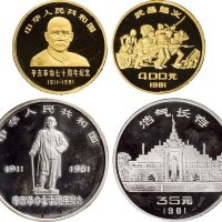 1981年中国人民银行发行辛亥革命70周年孙中山像纪念金银币二枚全