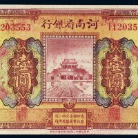 民国十二年（1923年）河南省银行河南壹圆
