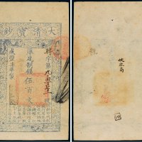 咸丰七年（1857年）大清宝钞伍百文
