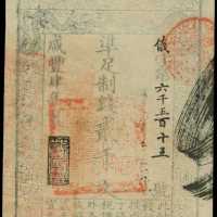 咸丰四年大清宝钞贰仟文 PMG AU 53