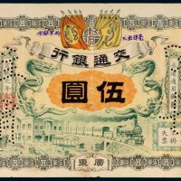 宣统元年（1909年）交通银行广东伍圆