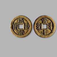 清·“咸丰重宝”背“宝泉当十”雕母