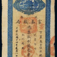 民国十四年（1925年）陕西富秦钱局壹串文