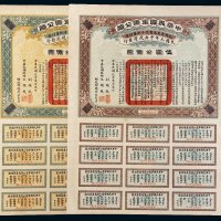 民国元年（1912年）中华民国军需公债伍圆、壹佰圆各一张