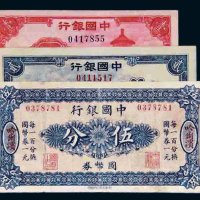民国中国银行纸币一组三枚