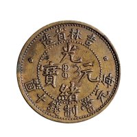 吉林省造光绪元宝每元当制钱十个铜币