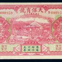 民国十七年（1928年）天保育号徐州壹仟文