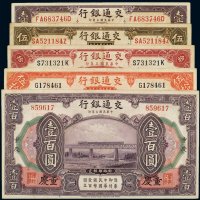 民国三年（1914年）交通银行重庆壹圆、伍圆、拾圆、伍拾圆、壹百圆（各一枚）