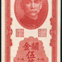 民国三十七年（1948年）中央银行关金伍万圆