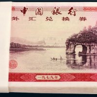 1979年中国银行外汇兑换券伍拾圆一百枚