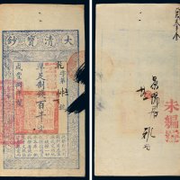 咸丰八年（1858年）大清宝钞百千文
