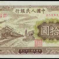 1949年第一版人民币拾圆 PMG Choice AU 58