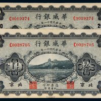 民国十一年（1922年）华威银行北京拾圆二枚