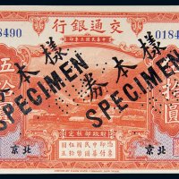 民国三年（1914年）交通银行北京伍拾圆样票