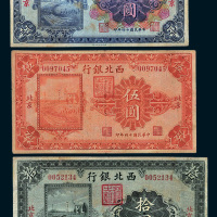 民国十四年（1925年）西北银行北京壹圆、伍圆、拾圆各一枚